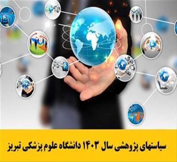 ابلاغ سیاستهای پژوهشی سال 1403 دانشگاه علوم پزشکی تبریز